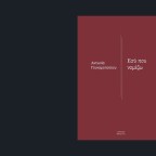 Αντωνία Γουναροπούλου | Δύο ποιήματα