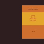 Αναζητώντας τη χρυσή αύρα των πραγμάτων ή «Εκ της πολλής συνουσίας…» 