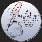2η Πανελλήνια Ποιητική Συνάντηση Ναυπάκτου