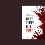 Η αποξένωση ως έγκλημα: διαβάζοντας τις «Μικρές ιστορίες μετά φόνου»