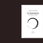 Γιώργος Δουατζής | Ο κύριος Γ. (απόσπασμα)