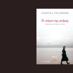 Τασούλα Τσιλιμένη |  Ένα απόγευμα στην Εθνική Πινακοθήκη