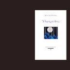 Υδραχτίδες μνήμης και φωτός