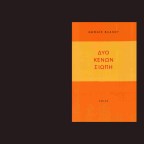 Η ποιητική της σιωπής και το ουδέτερο της γραφής