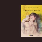 «Η επιστροφή της Ευριδίκης», ένα συνθετικό ποίημα της  Ιωάννας Λαδοπούλου – Παπαδοπούλου