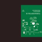 «Η Τελειότητα» του Βιντσέντζο Λατρόνικο – το χρυσό κλουβί της digital γενιάς