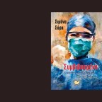 Η “complezență” ως πυρήνας μιας διπλής αφήγησης