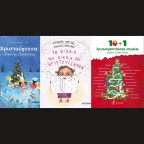 5 όμορφα παιδικά βιβλία για τα Χριστούγεννα