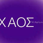 ARTENS FESTIVAL 2025 | «ΧΑΟΣ»