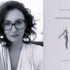 Παρουσίαση βιβλίου | «Επτά ανάσες πριν» της Ελένης Αλεξίου