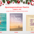 Το απόλυτο χριστουγεννιάτικο πακέτο για τους λάτρεις της λογοτεχνίας