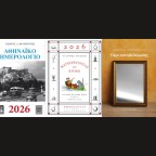 5 Ημερολόγια για το 2026