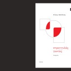 Νίκος Παπάνας | Δύο ποιήματα