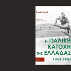 Ανάμεσα στη λήθη και τον μύθο: η ιταλική κατοχή της Ελλάδας