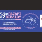 Αρχίζει το Παζάρι Βιβλίου 2026