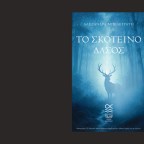 «Το σκοτεινό δάσος» της Αλεξάνδρας Μπελεγράτη επανακυκλοφορεί