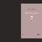 Γιάγκος Πλατής | Καθρέφτισμα