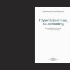 Πέραν βεβαιότητας και αυταπάτης – Στα χαρακώματα της γραφής του Γιώργου Δουατζή