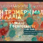 «Η τρομερή μας η λαλιά»​ | Ημερίδα του Κύκλου Ποιητών   