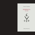 Τάκης Π. Πιερράκος | Κυκλώπειο τείχος