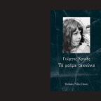 Η νύχτα ως πατρίδα της ποίησης