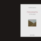 Η ποιητική κοσμογραφία του Γιώργου Βέη