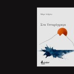 Η ποίηση ως ανοιχτό πεδίο έκφρασης