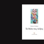 Από τη νύχτα στο φως: ποίηση, μνήμη και αντίσταση