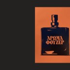 Άρωμα φουζέρ: Ιστορίες τραύματος και ελπίδας