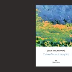 Το «μαντάρισμα» των τραυμάτων