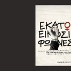 Όταν το τέλος της σιωπής γίνεται υφαντό ουρλιαχτό