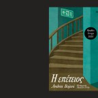 Για την Επέτειο του Andrea Bajani