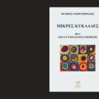 Η γεωμετρία της απώλειας και το αρχιπέλαγος των στοχασμών