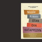 Μετά τη συνάντηση με την Nicole Krauss