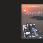 Τόλης Νικηφόρου | Δύο ποιήματα